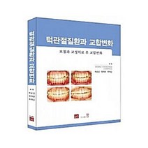 턱관절질환과 교합변화 : 보철과 교정치료 후 교합변화, 도서출판웰, 허윤경 외 2명