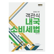 2022 관세사 1차 객관식 내국소비세법, 이패스코리아