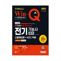 2022 EBS 유튜브 무료 특강이 있는 Win-Q 전기기능사 필기 단기완성, 시대고시기획