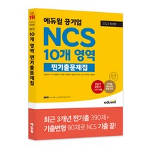 2022 최신판 에듀윌 공기업 NCS 10개 영역 찐기출문제집