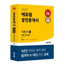 2022 공인중개사 1차 기본서 부동산학개론, 에듀윌