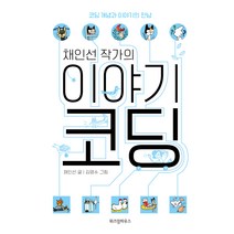 채인선 작가의 이야기 코딩, 위즈덤하우스