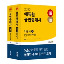 2022 에듀윌 공인중개사 1차 기본서 부동산학개론 + 민법 및 민사특별법 세트