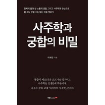 사주학과 궁합의 비밀, 북랩, 이세민