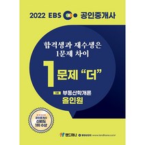 2022 EBS 공인중개사 1문제 더 올인원 2차 부동산공시법(재수생전용), 랜드하나