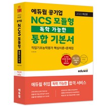 2022 최신판 에듀윌 공기업 NCS 모듈형 독학 가능한 통합 기본서