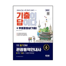 2022 기출이 답이다 관광통역안내사 1차 필기대비 + 무료동영상(기출):최신 개정법령 및 관광현황 완벽 반영 총 13회분(2013~2021) 기출문제해설, 시대고시기획