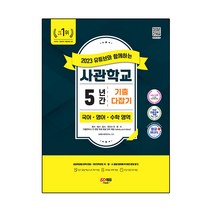 2023 유튜브와 함께하는 사관학교 5년간 기출문제 다잡기 국어 영어 수학 영역, 시대고시기획