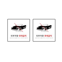 도시정원 아크릴 외부차량주차금지 표지판 화이트 180 W-58, 2개