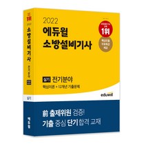 2022 에듀윌 소방설비기사 실기 전기분야 (핵심이론+12개년 기출문제):전 출제위원 검증! 기출 중심 단기합격 교재