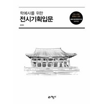 학예사를 위한 전시기획입문, 예문사, 윤병화, 이영란