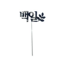 헤론 케이크 토퍼 셀프파티소품 백일 한글, 블랙, 1개