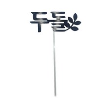 헤론 케이크 토퍼 셀프파티소품 두돌, 블랙, 1개