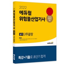 [에듀윌한국어2주] 2022 에듀윌 위험물산업기사 실기 2주 끝장