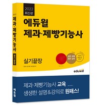 2022 최신판 에듀윌 제과제빵기능사 실기 끝장