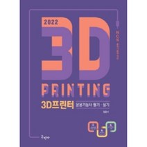 2022 3D프린터운용기능사 필기실기, 구민사