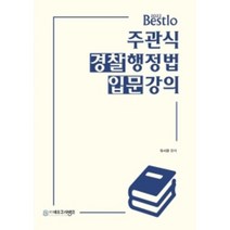 2023 Bestlo 주관식 경찰행정법 입문강의, 네오고시뱅크