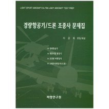 경량항공기/드론조종사 문제집:LIGHT SPORT AIRCRAFT / ULTRA LIGHT AIRCRAFT TEST PREP, 비행연구원, 이강희