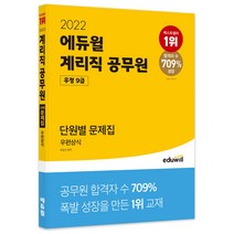 2022 에듀윌 우정 9급 계리직공무원 단원별 문제집 우편상식
