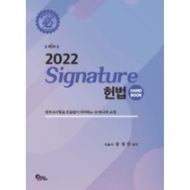2022 Signature 헌법 핸드북, 필통북스
