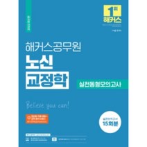 2022 해커스 공무원 노신 교정학 실전동형모의고사 15회(7급 9급 국가직 공무원):무료 공무원 교정학 동영상 강의|합격 예측 모의고사, 해커스공무원