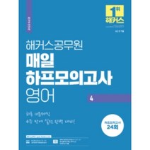 2022 해커스공무원 매일 하프모의고사 영어 4 (9급 공무원 / 하루 10문제씩 4주 만에 실전 완벽 대비 / 모의고사 24회분 / 보카 어플 / 무료 출제예상 핵심 어휘리스트)