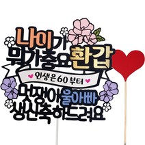 아티파티토퍼 나이가 뭐가 중요 생신 환갑 울엄마 토퍼 + 하트픽 세트, 01.울아빠