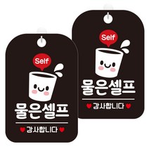 제제데코 안내문구 경고 주의 알림 표지판 블랙판 30cm, 2개, 물은셀프감사1(HA231)