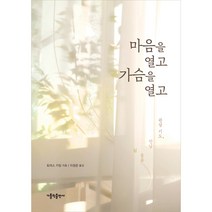 마음을 열고 가슴을 열고:관상 기도 만남 들음 쉼, 가톨릭출판사
