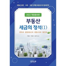 부동산세금의 정석 1:취득세 종합부동산세 종합소득세 법인세, 더존테크윌, 지병근, 지병규, 오준석