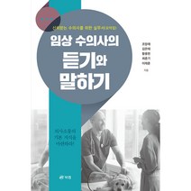 임상 수의사의 듣기와 말하기:신뢰받는 수의사를 위한 실무서(요약집), 북랩, 조양래, 김은태, 황용현, 최춘기, 이재훈