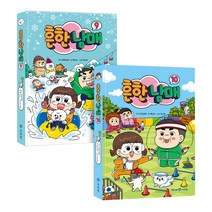 흔한남매 9~10권 세트 전2권, 미래엔