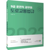 2022 9급 운전직 공무원 도로교통법규:운전직 공무원 시험대비, 고시동네