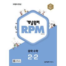개념원리 RPM 중학 수학 2-2, 중등2학년, 개념원리수학연구소