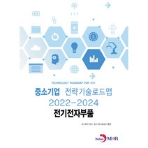 전기전자부품: 중소기업 전략기술로드맵(2022~2024), 중소벤처기업부, 중소기업기술정보진흥원, 진한엠앤비