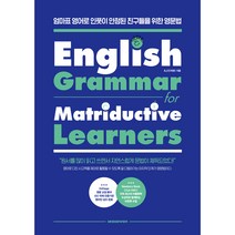English Grammar for Matriductive Learners:엄마표 영어로 인풋이 안정된 친구들을 위한 영문법, 서사원