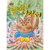 반짝반짝 빛나는 아홉살 가치동화 : 전설의 다람쥐, 9권, 니케북스