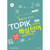 예문으로 배우는 TOPIK 핵심단어 50일 완성 중급: 인도네시아어 편, 케이에스비퓨쳐