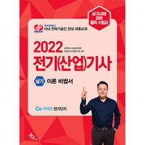 2022 전기(산업)기사 실기 이론 비법서, 윤조