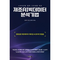 스마트공장 질적 고도화를 위한 제조AI빅데이터 분석기법:현장공장 제조데이터 이해 및 AI 분석의 첫걸음, 보민출판사, 김일중, 유승화, 임성훈, 김흥남