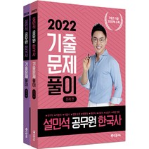 2022 설민석 공무원 한국사 기출문제풀이 세트 전2권, 단꿈드림