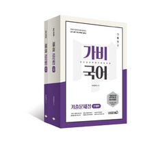 2022 가비 국어 이근갑 공무원 기출문제집, 용감한북스
