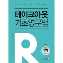 테이크아웃 기초영문법:공무원 영어의 시작과 끝 리라클영어, 용감한북스