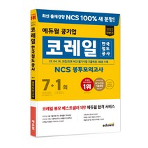 ncs코레일에듀윌 구매전 가격비교 정보보기