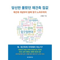 당신만 몰랐던 재건축 집값:재건축 개념부터 알짜 찾기 노하우까지, 랜드앤하우징, 조필규