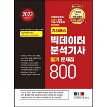 2022 기사패스 빅데이터 분석기사 필기 문제집 800, 한국정보화기술