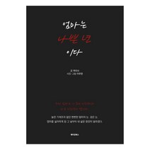 엄마는 나쁜 년이다, 메이킹북스, 여리사