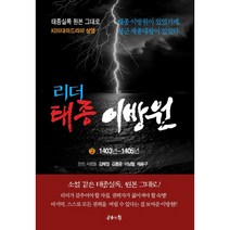 리더 태종 이방원 2, 공감의힘, 김혜정