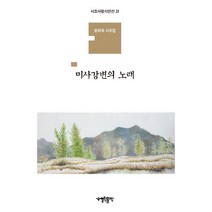미사강변의 노래:윤희육 시조집, 열린출판, 윤희육
