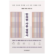 한의원 사용 설명서, 한국경제신문아이, 양동훈, 박상민, 이민경